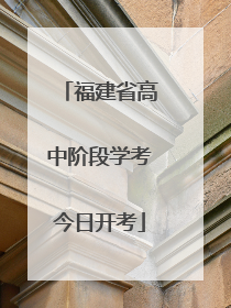 福建省高中阶段学考今日开考