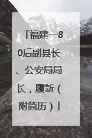 福建一80后副县长、公安局局长，履新（附简历）