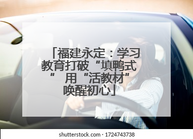 福建永定：学习教育打破“填鸭式” 用“活教材”唤醒初心