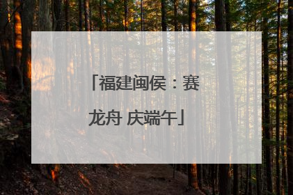 福建闽侯：赛龙舟 庆端午