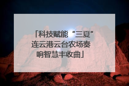 科技赋能“三夏” 连云港云台农场奏响智慧丰收曲