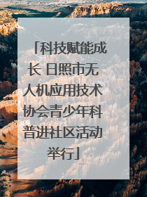 科技赋能成长 日照市无人机应用技术协会青少年科普进社区活动举行