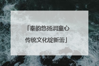 秦韵悠扬润童心 传统文化绽新蕾