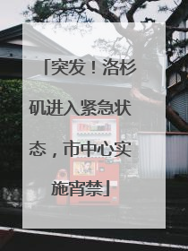 突发！洛杉矶进入紧急状态，市中心实施宵禁