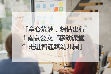 童心筑梦，粽情出行！南京公交“移动课堂”走进智通路幼儿园