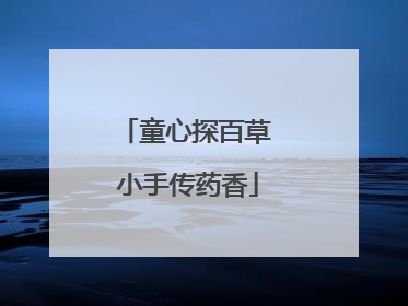 童心探百草 小手传药香