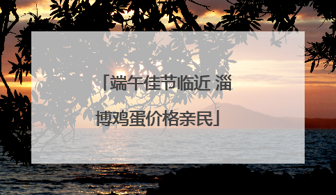 端午佳节临近 淄博鸡蛋价格亲民