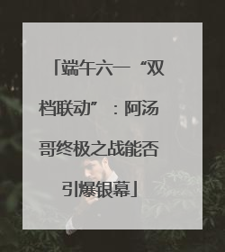 端午六一“双档联动”：阿汤哥终极之战能否引爆银幕