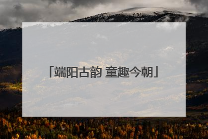 端阳古韵 童趣今朝