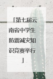 第七届云南省中学生防震减灾知识竞赛举行