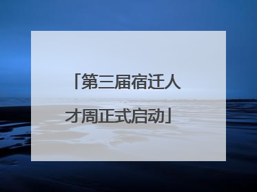 第三届宿迁人才周正式启动