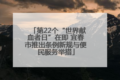 第22个“世界献血者日”在即 宜春市推出条例新规与便民服务举措