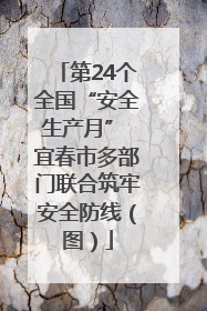 第24个全国“安全生产月” 宜春市多部门联合筑牢安全防线（图）