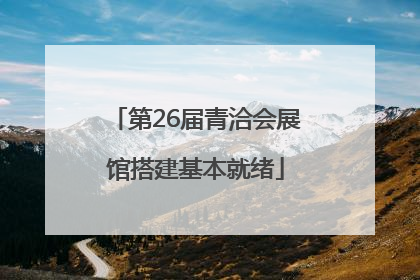 第26届青洽会展馆搭建基本就绪