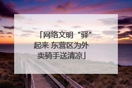 网络文明“驿”起来 东营区为外卖骑手送清凉