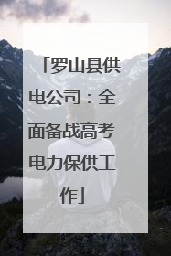 罗山县供电公司：全面备战高考电力保供工作