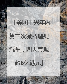 美团王兴年内第二次减持理想汽车，四天套现超6亿港元