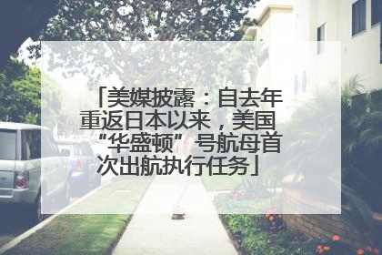 美媒披露：自去年重返日本以来，美国“华盛顿”号航母首次出航执行任务