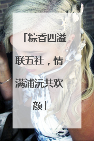 粽香四溢联五社，情满浦沅共欢颜