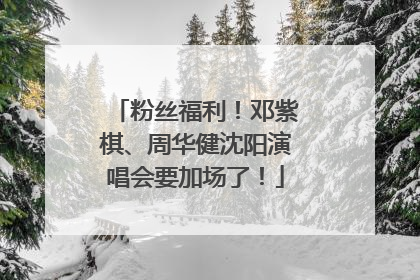 粉丝福利！邓紫棋、周华健沈阳演唱会要加场了！