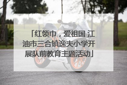 红领巾，爱祖国 江油市三合镇逸夫小学开展队前教育主题活动