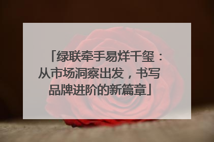 绿联牵手易烊千玺：从市场洞察出发，书写品牌进阶的新篇章