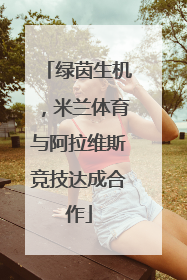 绿茵生机，米兰体育与阿拉维斯竞技达成合作