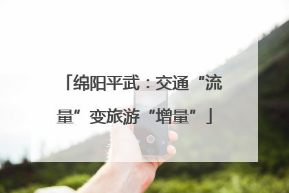 绵阳平武：交通“流量”变旅游“增量”