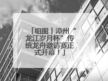 组图丨漳州“龙江岁月杯”传统龙舟邀请赛正式开幕！