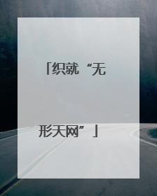 织就“无形天网”