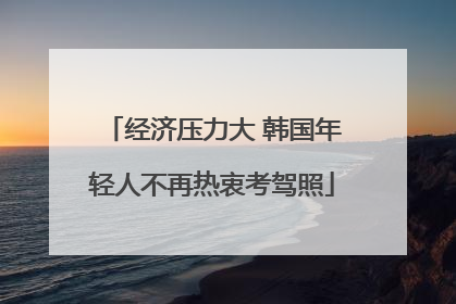 经济压力大 韩国年轻人不再热衷考驾照