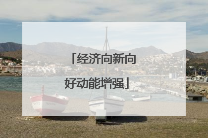 经济向新向好动能增强
