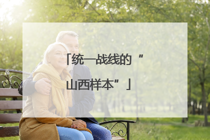统一战线的“山西样本”