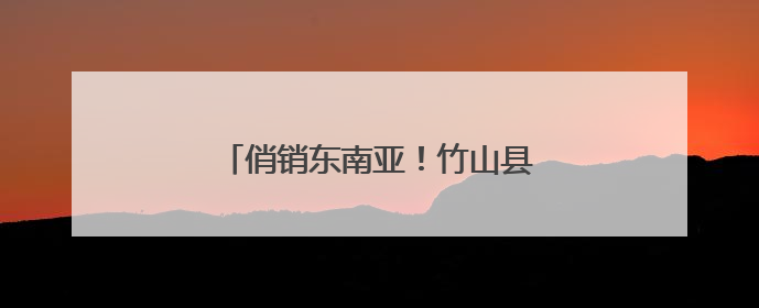 俏销东南亚！竹山县龙王沟村毛木耳火了