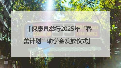 保康县举行2025年“春蕾计划”助学金发放仪式