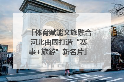 体育赋能文旅融合 河北曲周打造“赛事+旅游”新名片