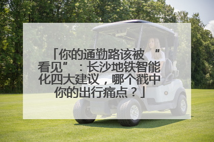 你的通勤路该被 “看见”：长沙地铁智能化四大建议，哪个戳中你的出行痛点？