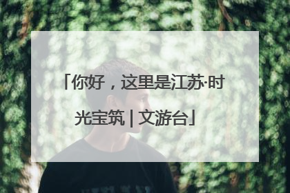 你好，这里是江苏·时光宝筑 | 文游台