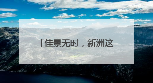 佳景无时，新洲这片山水随时出片