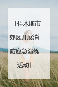 佳木斯市郊区开展消防应急演练活动