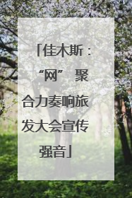 佳木斯：“网” 聚合力奏响旅发大会宣传强音