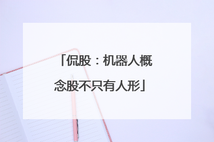 侃股：机器人概念股不只有人形