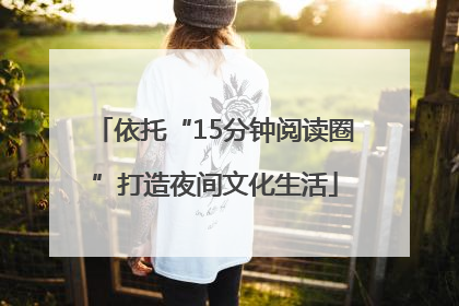 依托“15分钟阅读圈”打造夜间文化生活