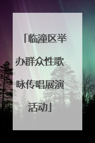 临潼区举办群众性歌咏传唱展演活动