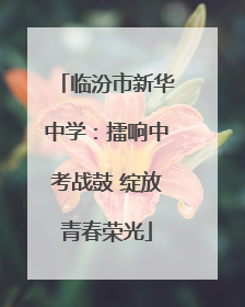 临汾市新华中学：擂响中考战鼓 绽放青春荣光