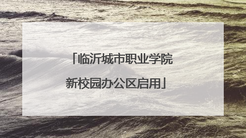 临沂城市职业学院新校园办公区启用