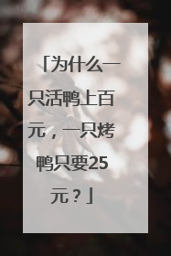 为什么一只活鸭上百元，一只烤鸭只要25元？