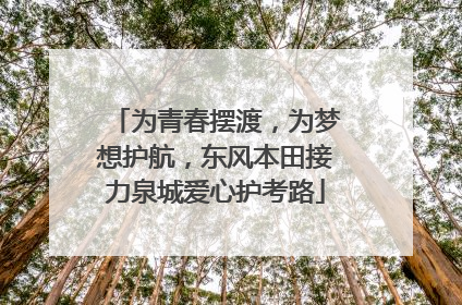 为青春摆渡，为梦想护航，东风本田接力泉城爱心护考路