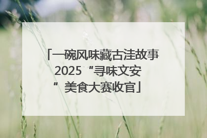 一碗风味藏古洼故事 2025“寻味文安”美食大赛收官