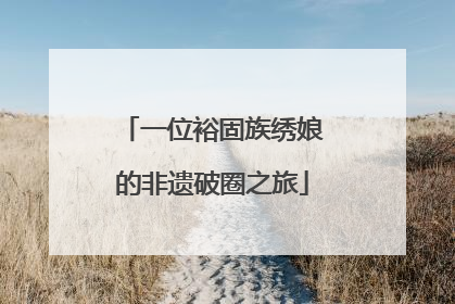 一位裕固族绣娘的非遗破圈之旅